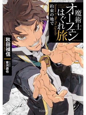 cover image of 魔術士オーフェンはぐれ旅　約束の地で